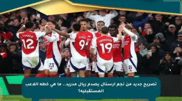 تصريح جديد من نجم آرسنال يصدم ريال مدريد.. ما هي خطة اللاعب المستقبلية؟